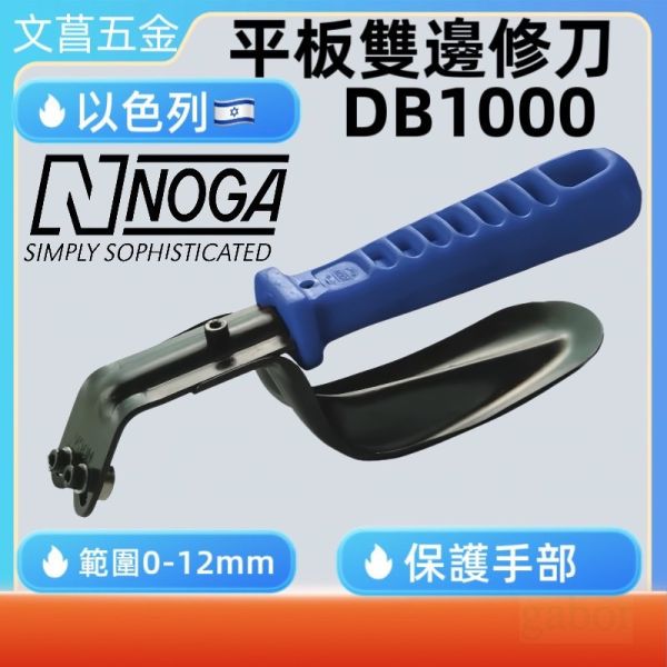 含稅 附發票 鹿洋五金 以色列NOGA 雙輪式雙邊倒角修邊刀 DB1000 
