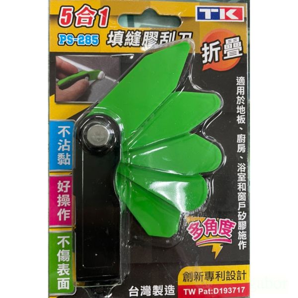 含稅 附發票 鹿洋五金 台灣製 PS-285 五合一填縫矽膠刮刀 矽利康刮刀 清潔刀 折疊式 刮刀 矽利康 