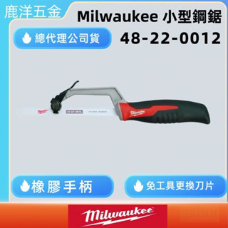 含稅 附發票 Milwaukee 美沃奇 小型鋼鋸 弓鋸  鋸片 免工具更換鋸片 48-22-0012 