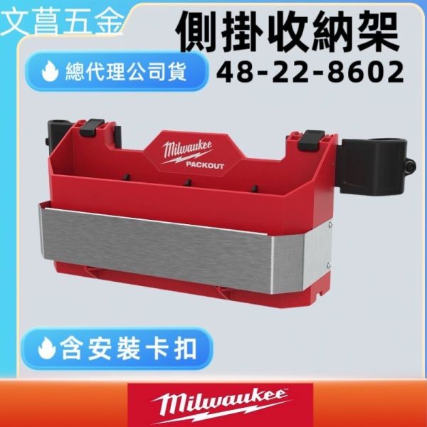 美沃奇 Milwaukee PACKOUT™ 配套箱用磁吸收納組 配套快扣掛架 4932498644 