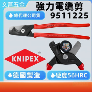 9511225 9511200 KNIPEX  電纜剪 6 1/4" 階梯式電纜剪 95 11 160 951116 