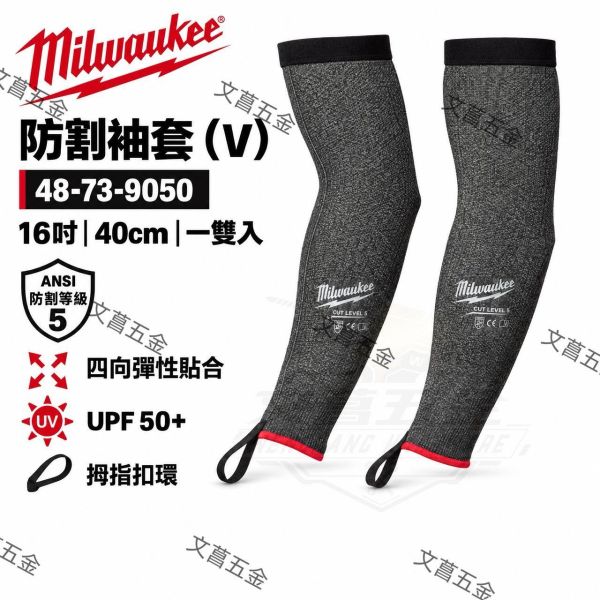 【文菖五金】Milwaukee 黑色美沃奇 防割袖套 48-73-9050 5級防割 UPF50+ Milwaukee,美沃奇,48-73-9050,防割袖套,袖套,5級防割,UPF50+,防曬袖套,拇指扣環,工地袖套