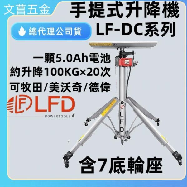 LFD 立豐達 18V 手提式升降機 昇降機 電動升降機(第三代)LF-DC36ZW LF-DC43ZW 