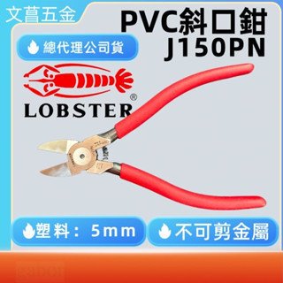 含稅 附發票 鹿洋五金 LOBSTER 蝦牌 塑膠斜口鉗 J150PN 膠柄 日本製 非馬牌 PL-726 
