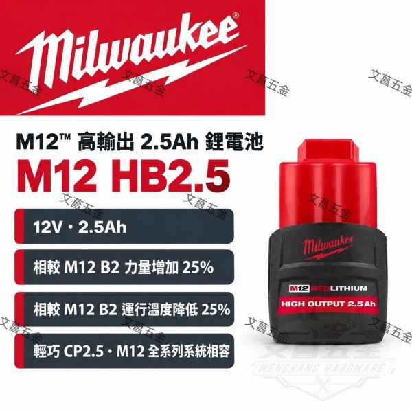 【文菖五金】Milwaukee 美沃奇 M12 高輸出鋰電池 HB2.5 HB5 | HIGH OUTPUT 原廠正品 美沃奇電池, Milwaukee, M12電池, HB2.5, HB5, 高輸出電池, HIGH OUTPUT, 12V鋰電池, 美沃奇原廠, 文菖五金, 鹿港五金行