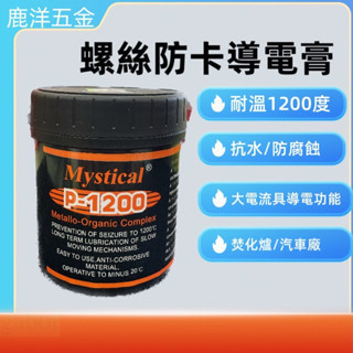 鹿洋五金 附發票 Mystical P-1200 英國螺絲防卡劑 導電膏 火星塞 