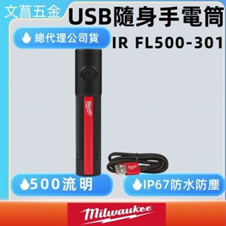 文菖五金 公司貨 美沃奇 隨身USB手電筒(500流明）IR FL500 工作燈 磁力吸附 三種亮度模式 