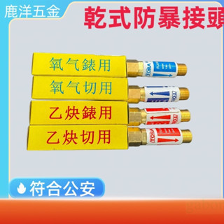 鹿洋五金 氧氣表 乙炔表 切斷器 乾式防爆接頭 -  一只裝 乾式防爆器 