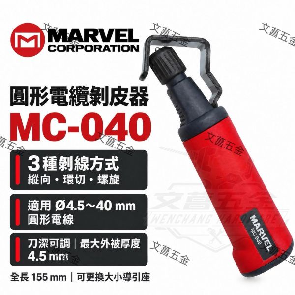 【文菖五金】瑞典製 MARVEL MC-040 多功能電纜剝線鉗 剝皮刀 (直切/環切/螺旋 4.5-40mm) MARVEL,MC-040,圓形電纜剝皮器,剝線器,剝線刀,電纜剝皮,3種剝線方式