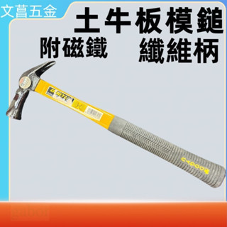 日本DOGYU 附磁 土牛 纖維柄 羊角槌 附磁鐵 板模槌 橫打扁柄 鐵鎚 鐵槌 羊角鎚 日本製 