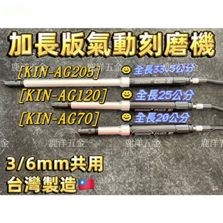 氣動刻磨機 KINSHUN KIN-AG70 KIN-AG120 KIN-AG205 台灣製造 加長刻磨機 筆型 刻磨機 