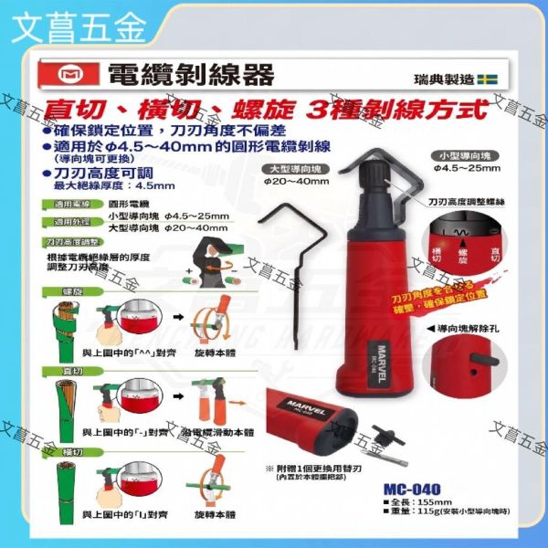 【文菖五金】瑞典製 MARVEL MC-040 多功能電纜剝線鉗 剝皮刀 (直切/環切/螺旋 4.5-40mm) MARVEL,MC-040,圓形電纜剝皮器,剝線器,剝線刀,電纜剝皮,3種剝線方式
