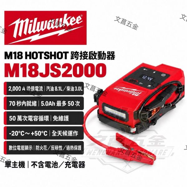 【文菖五金】現貨供應  Milwaukee 美沃奇 M18JS2000 M18 HOTSHOT 跨接啟動器 救車電源 汽車啟動 電容式 空機 Milwaukee,美沃奇,M18JS2000,救車啟動器,救車電源,汽車啟動,超級電容,空機