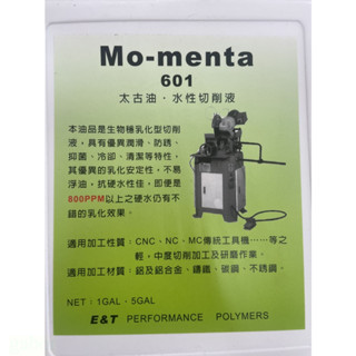 鹿洋五金 MO-MENTA  601  太古油 MOMENTA 添加殺菌劑 可稀釋 太古油 水性切削液  1加侖裝 