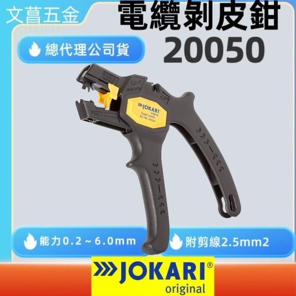 含稅 附發票 鹿洋五金 德國製造 JOKARI 20050 電線剝線工具 水電 NO.20050 