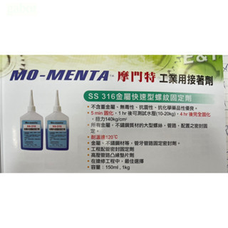 含稅 附發票 鹿洋五金 金屬快速螺紋固定劑 不鏽鋼 缺氧膠 藍藥水 水壓可測試10~20KG SS-316 150g 