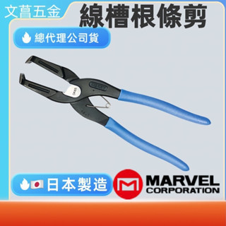 含稅 附發票 鹿洋五金 日本MARVEL MERRY DK-65 DK-55 線槽根條剪 