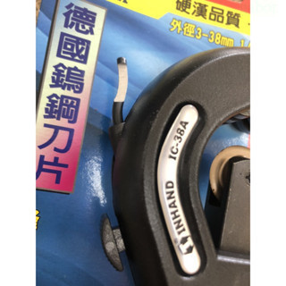 含稅附發票  鹿洋五金 硬漢 黑金鋼切管器 IC-38A  3~38mm ,1/8~1-1/2"管專用 
