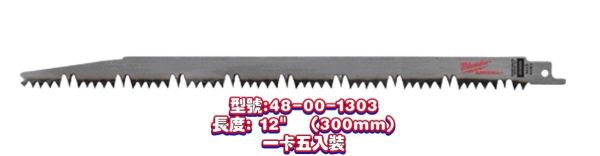 含稅 美沃奇Milwaukee 軍刀鋸片修剪綠木 / 漂流木 48-00-1301 48-00-1303 