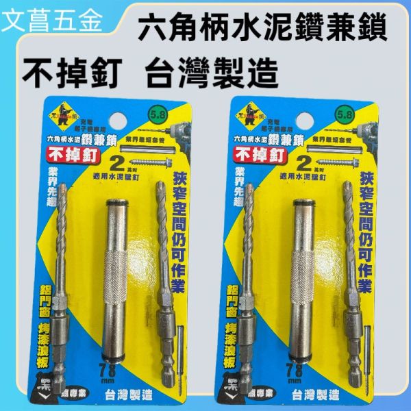 黑熊 不掉釘鑽兼鎖 免出力 四溝5.8*160mm /六角柄5.8*105mm 水泥釘套筒 水泥鑽 