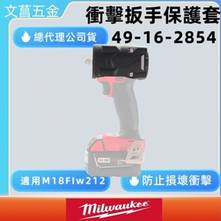 含稅 附發票 文菖五金 Milwaukee 美沃奇 M18 FIW212 無刷 1/2″  49-16-2854 