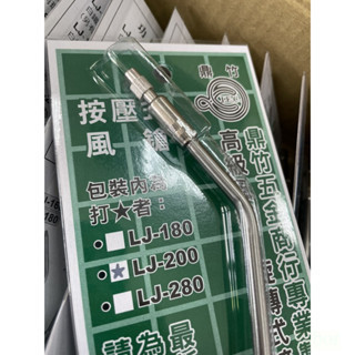 附發票 鹿洋五金 鼎竹  空氣槍 風槍 氣動風槍最新設計最佳功能可微調風量風速!  LJ-200 