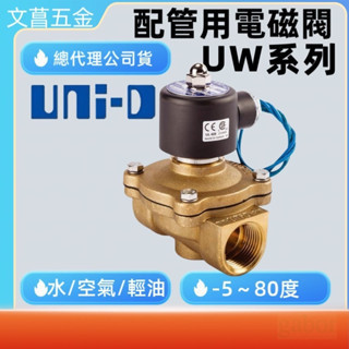 UNID 台灣製造 UW系列 大流量 水 空氣 輕油 專用電磁閥 常閉型電磁閥 型號 大型 電磁閥 