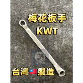 含稅 附發票 鹿洋五金 正台灣製KWT 雙梅花板手 六角板手 採用高級合金鋼製造 硬度堅硬 