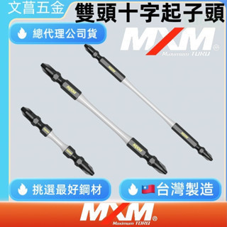 含稅 附發票 鹿洋五金 MXM 十字頭 PH2*65*110*150 MB28001 MB28002 MB28003 
