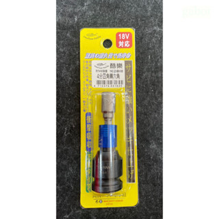 鹿洋五金 台灣製 附8mm 套筒四角1/2轉六角1/4(6.35)快脱接桿  四分轉起子頭 