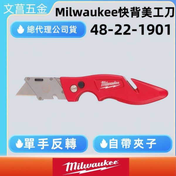鹿洋五金 含稅 美沃奇 快背美工刀 48-22-1901 Milwaukee 