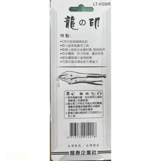 含稅 附發票 鹿洋五金 萬能鉗 5WR 固定鉗 鯉魚鉗 大力鉗 葫蘆嘴 電焊鉗 台灣製造 