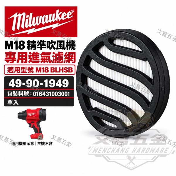 Milwaukee 美沃奇 49-90-1949 進氣過濾網 - M18 BLHSB專用 