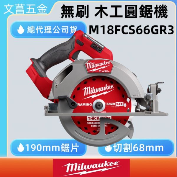 美沃奇 Milwaukee M18 FUEL™ 鋰電無碳刷木工圓鋸機190mm M18 FCS66GR3 