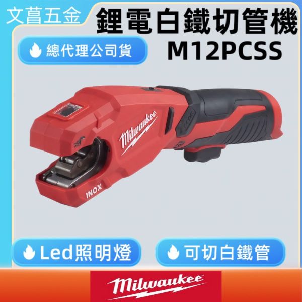 鹿港文菖 美沃奇 milwaukee 12V 鋰電 切管機 壓接 白鐵管 M12PCSS M12 PCSS 
