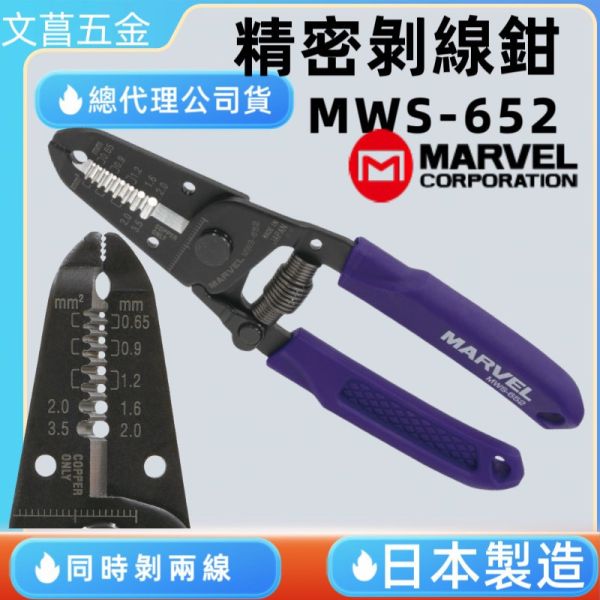 精密剝線鉗 MARVEL 精密剝線鉗(可同時剝2線) MWS-652 