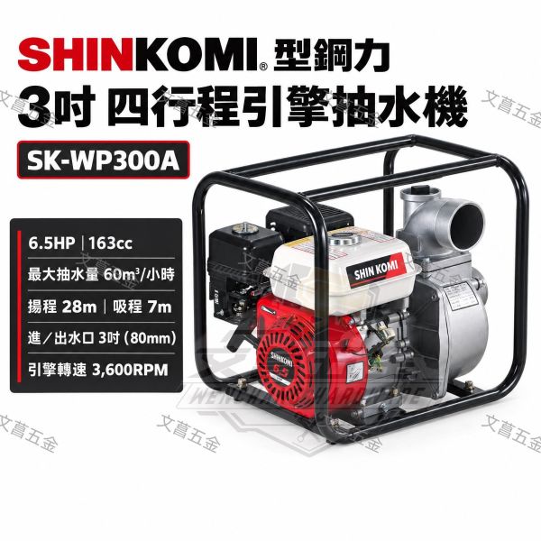 【附發票】SHINKOMI 型鋼力 3吋 四行程引擎抽水機 SK-WP300A 