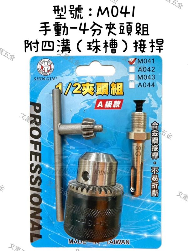 【文菖五金】台灣製 A級 自動/手動夾頭組 鑽卡夾頭組  3分 4分夾頭 轉換夾頭 電鑽夾頭 四溝 六角軸 轉換夾頭,電鑽夾頭,自動夾頭,手動夾頭,3分夾頭,4分夾頭,四溝夾頭,六角夾頭,起子機轉電鑽,鎚鑽轉接頭,台灣製夾頭