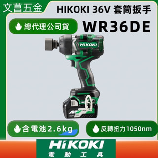 鹿洋五金 HIKOKI 36V 充電式 雙電版 2.5AH MV 無刷套筒扳手(4分) WR36DE 公司貨 