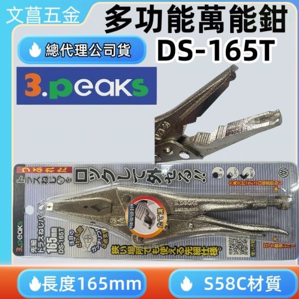 DS-165T 3 . Peaks Ds 165T專業級 萬能鉗 暴龍鉗.崩牙.滑牙專用 日本制造  10WR 