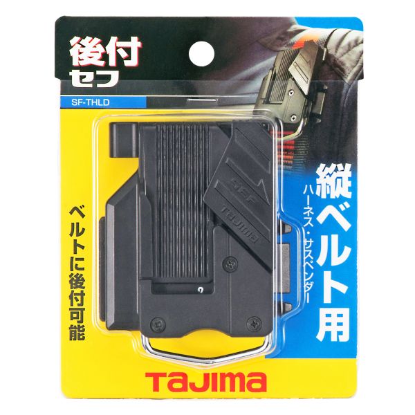 含稅 日本 田島 TAJIMA 工具用安全扣 吊帶用 SF-THLD 快扣 底座 肩帶用 減壓背帶用 