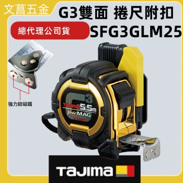 田島 TAJIMA 日本 G3系列 安全扣環捲尺 5.5x25mm 公分魯班 SFG3GLM25-55BL/55R-TW 