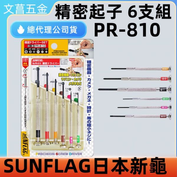 含稅  鹿洋五金 鐘錶起子 正日本 SUNFLAG PR-810 一字起子 十字起子 精密起子 