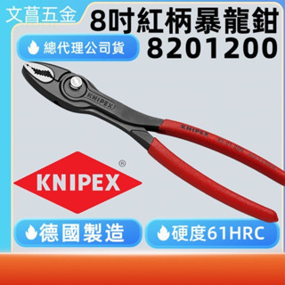 含稅 附發票 鹿洋五金 現貨商品  德國 原裝進口KNIPEX強力暴龍鉗 8201200 8202200 