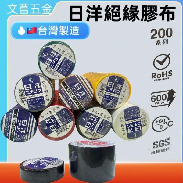 含稅 附發票 鹿洋五金 足米 日洋 PVC絕緣膠帶 電火布 電工膠帶 電氣膠布 封罐膠帶 電氣膠帶 絕緣膠布 
