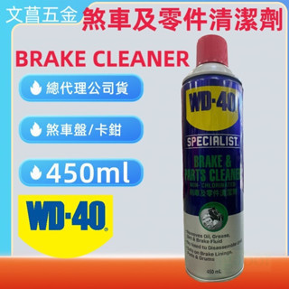 剎車盤清潔劑 鹿洋五金 WD-40  煞車及零件清潔劑 SPECIALIST  煞車盤清潔劑 剎清劑 WD40 煞清 