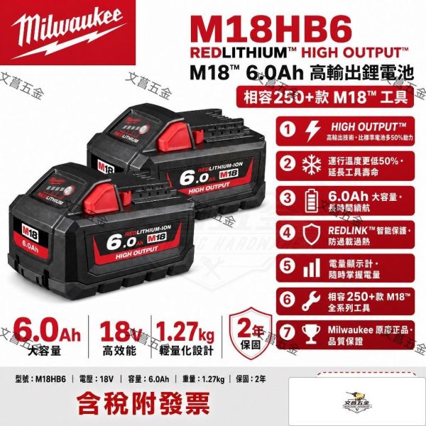 美沃奇 milwaukee 18V 高輸出 6.0Ah 鋰電 電池 高輸出 M18HB6 M18 HB6 