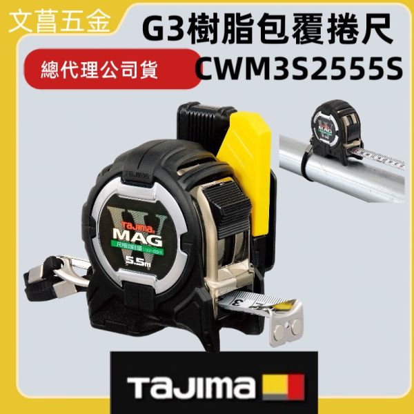 附發票 TAJIMA 日本田島 5.5M*25mm附磁捲尺 附安全扣 雙面 CWM3S2555 3S2555S 