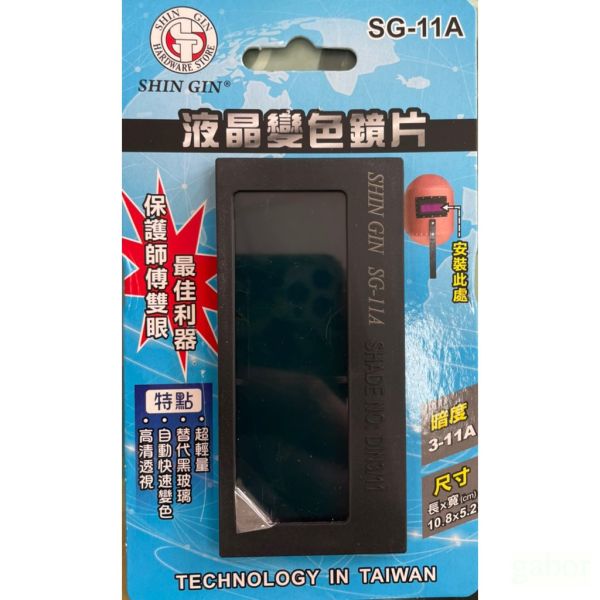 含稅 附發票 鹿洋五金 SG-11A 電焊面罩 自動變光電焊鏡片 太陽能自動 變色面罩 變色鏡片  變色液晶片 