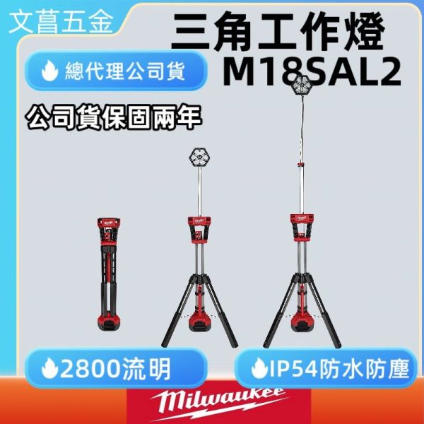 含稅 美沃奇MILWAUKEE米沃奇18V鋰電三角工作燈 M18SAL2-0 M18 SAL2 M18 SAL 